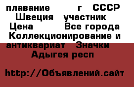 13.1) плавание : 1982 г - СССР - Швеция  (участник) › Цена ­ 399 - Все города Коллекционирование и антиквариат » Значки   . Адыгея респ.